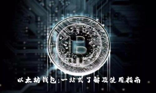 以太坊钱包：一站式了解及使用指南