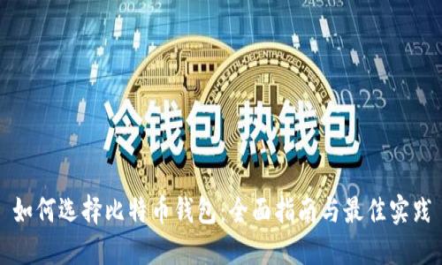 如何选择比特币钱包：全面指南与最佳实践