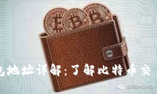 比特币钱包地址详解：了解比特币交易和安全性