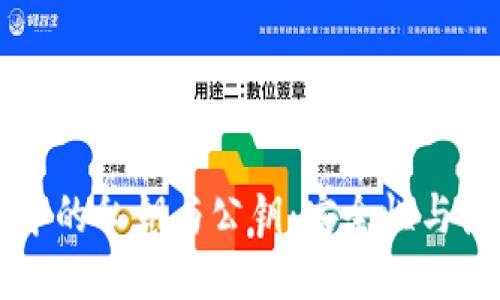 区块链中的私钥与公钥：安全性与使用指南