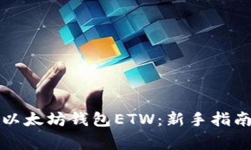 如何安全地使用以太坊钱包ETW：新手指南与常见问题解答