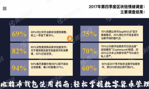 
比特币钱包使用指南：轻松掌握数字货币管理