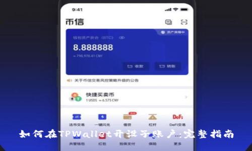 如何在TPWallet开设子账户：完整指南