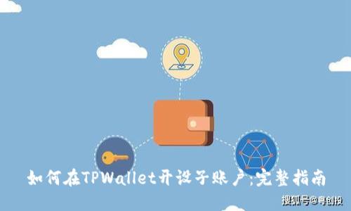 如何在TPWallet开设子账户：完整指南