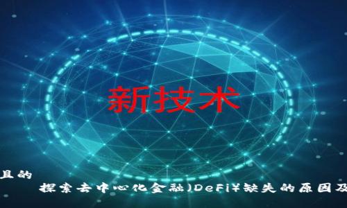 易于理解且的
TPWallet——探索去中心化金融(DeFi)缺失的原因及未来发展