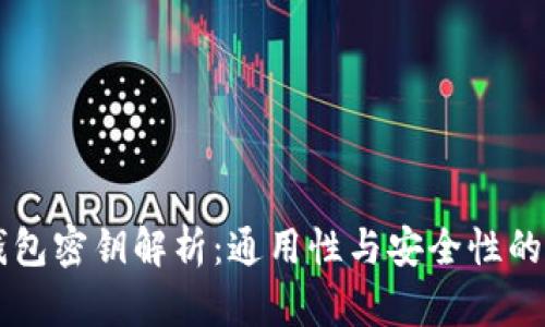 区块链钱包密钥解析：通用性与安全性的深度剖析