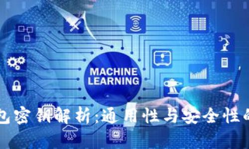 区块链钱包密钥解析：通用性与安全性的深度剖析