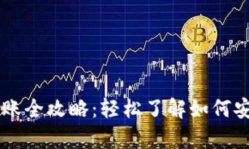 以太坊钱包入账全攻略：轻松了解如何安全存入以太币
