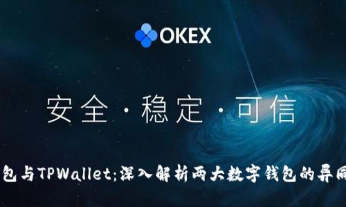 ### BT钱包与TPWallet：深入解析两大数字钱包的异同与选择指南