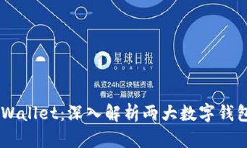 ### BT钱包与TPWallet：深入解析两大数字钱包的异同与选择指南