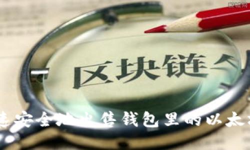 如何快速安全地出售钱包里的以太坊（ETH）