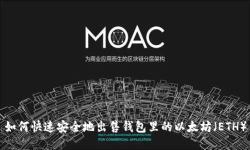 如何快速安全地出售钱包里的以太坊（ETH）