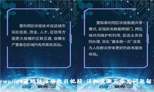 tpwallet波场链注册教程视频：详细步骤与常见问题解答