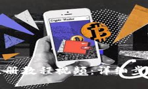 tpwallet波场链注册教程视频：详细步骤与常见问题解答
