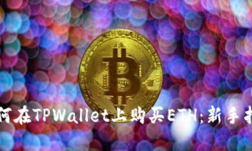 如何在TPWallet上购买ETH：新手指南