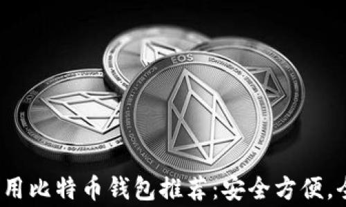 
2023年常用比特币钱包推荐：安全方便，全方位解析