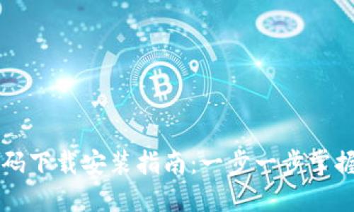 区块链钱包源码下载安装指南：一步一步掌握加密资产管理
