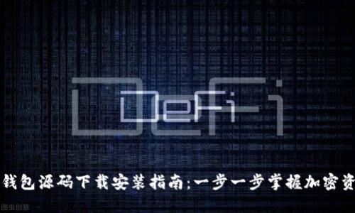 区块链钱包源码下载安装指南：一步一步掌握加密资产管理