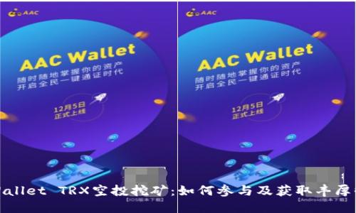 TPWallet TRX空投挖矿：如何参与及获取丰厚收益