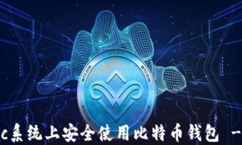 
如何在Mac系统上安全使用比特币钱包 - 完整指南
