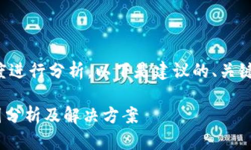 在这个问题上，我们可以从多个角度进行分析，以下是建议的、关键词、内容大纲以及详细的问题分析。

TPWallet首页没有市场菜单的原因分析及解决方案