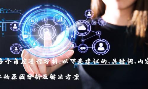 在这个问题上，我们可以从多个角度进行分析，以下是建议的、关键词、内容大纲以及详细的问题分析。

TPWallet首页没有市场菜单的原因分析及解决方案