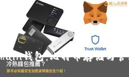深入了解Onchain钱包：比特币存储与管理的最佳选择