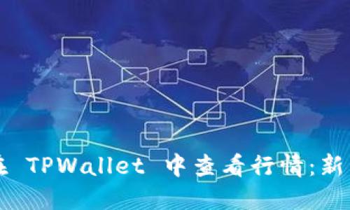 如何在 TPWallet 中查看行情：新手指南