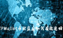 TPWallet币被盗后如何有效追回？
