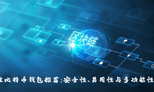 2023年最佳比特币钱包推荐：安全性、易用性与多功能性的完美结合