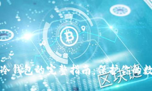 比特币转入冷钱包的完整指南：保护你的数字资产安全