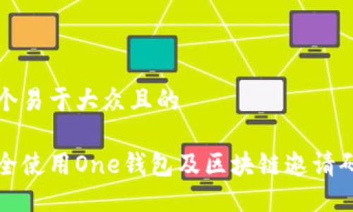 思考一个易于大众且的

如何安全使用One钱包及区块链邀请码的技巧