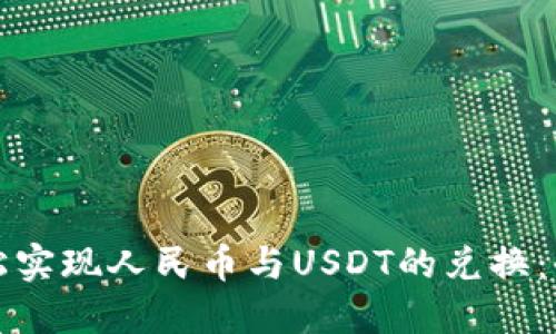 如何轻松实现人民币与USDT的兑换：全面指南