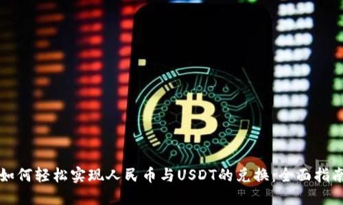如何轻松实现人民币与USDT的兑换：全面指南