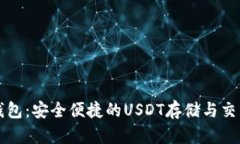 汇旺钱包：安全便捷的USDT存储与交易方案