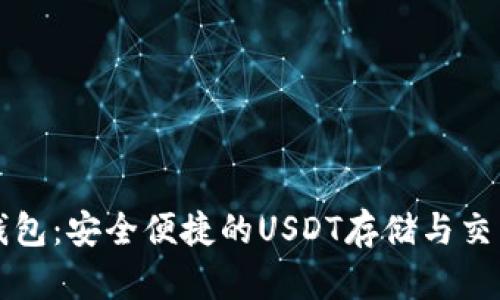汇旺钱包：安全便捷的USDT存储与交易方案