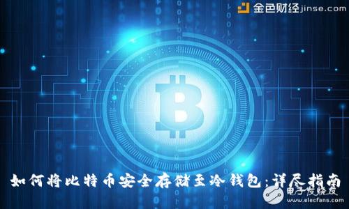 如何将比特币安全存储至冷钱包：详尽指南