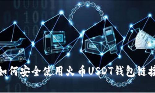   如何安全使用火币USDT钱包链接？ 