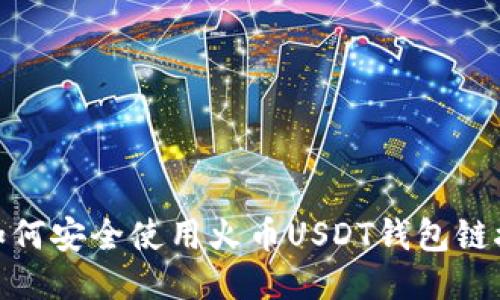   如何安全使用火币USDT钱包链接？ 