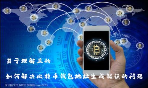 易于理解且的

如何解决比特币钱包地址生成错误的问题