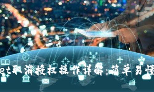 tpwallet取消授权操作详解:简单易懂的教程