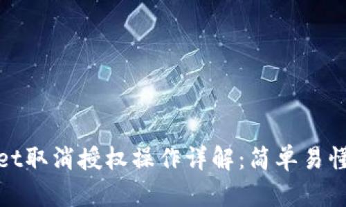 tpwallet取消授权操作详解:简单易懂的教程