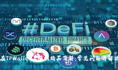 如何在TPWallet上顺利购买薄饼：常见问题与解决方法