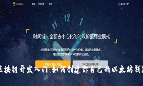 区块链开发入门：如何创建你自己的以太坊钱包