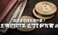 转到冷钱包里的USDT不见了？如何解决与避免损失