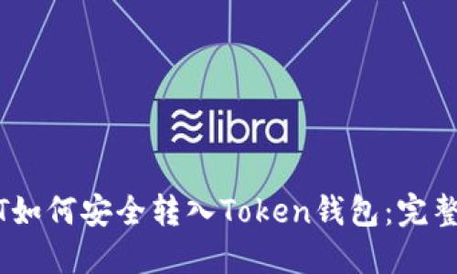 USDT如何安全转入Token钱包：完整指南