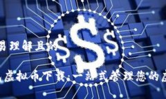 思考容易理解且的K宝钱包虚拟币下载：一站式管