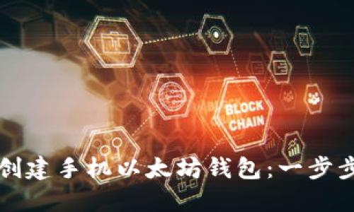 如何创建手机以太坊钱包：一步步指南