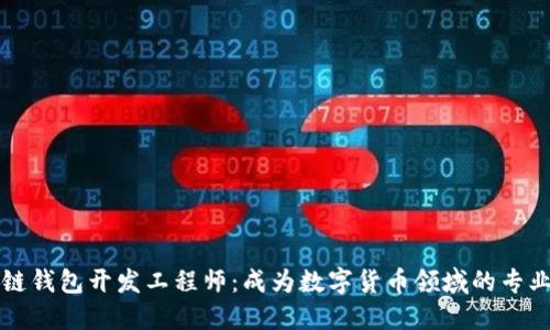 区块链钱包开发工程师：成为数字货币领域的专业人才