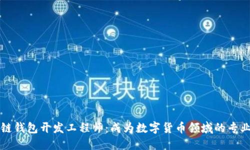 区块链钱包开发工程师：成为数字货币领域的专业人才